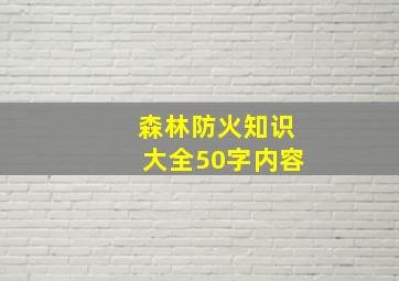 森林防火知识大全50字内容