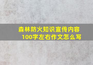 森林防火知识宣传内容100字左右作文怎么写