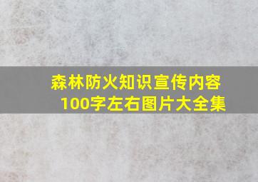 森林防火知识宣传内容100字左右图片大全集