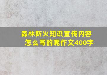 森林防火知识宣传内容怎么写的呢作文400字