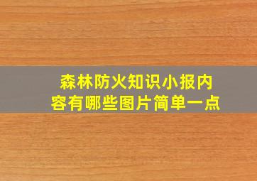 森林防火知识小报内容有哪些图片简单一点