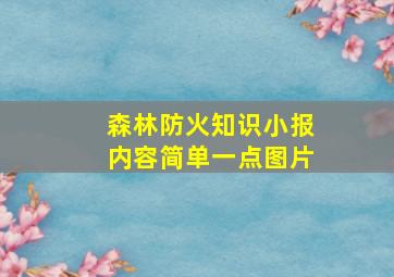 森林防火知识小报内容简单一点图片