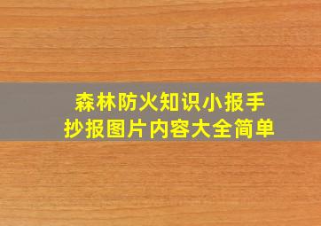 森林防火知识小报手抄报图片内容大全简单