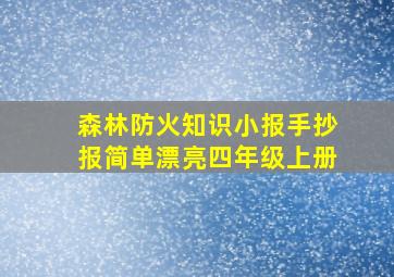 森林防火知识小报手抄报简单漂亮四年级上册