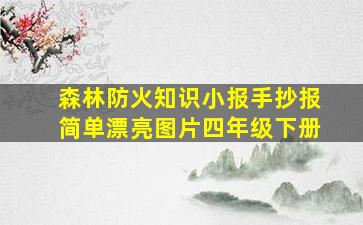 森林防火知识小报手抄报简单漂亮图片四年级下册