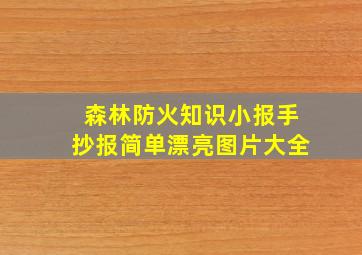 森林防火知识小报手抄报简单漂亮图片大全