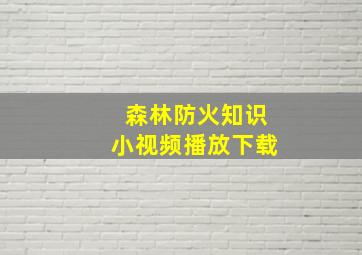 森林防火知识小视频播放下载