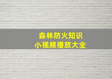 森林防火知识小视频播放大全