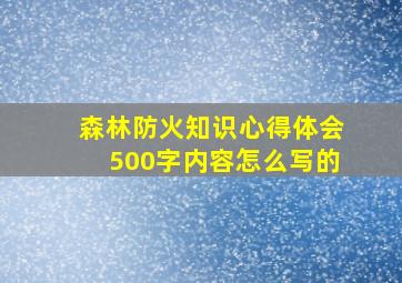 森林防火知识心得体会500字内容怎么写的