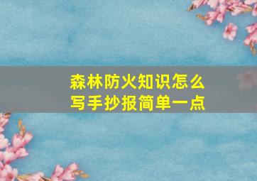 森林防火知识怎么写手抄报简单一点