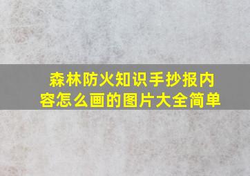 森林防火知识手抄报内容怎么画的图片大全简单