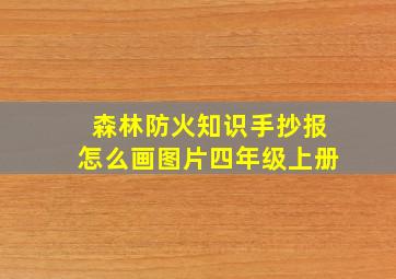 森林防火知识手抄报怎么画图片四年级上册