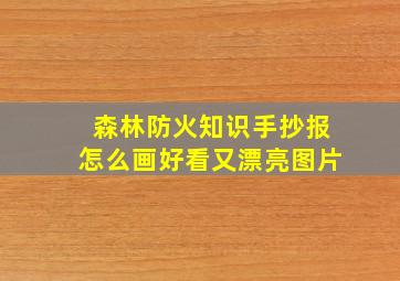 森林防火知识手抄报怎么画好看又漂亮图片