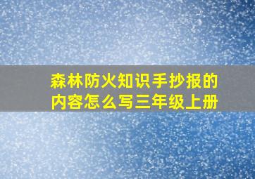 森林防火知识手抄报的内容怎么写三年级上册