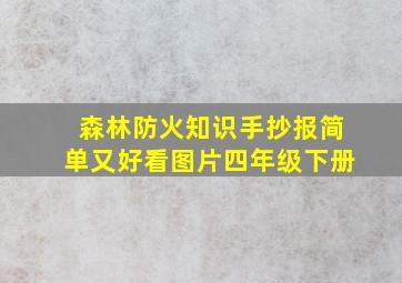 森林防火知识手抄报简单又好看图片四年级下册