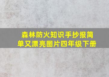 森林防火知识手抄报简单又漂亮图片四年级下册