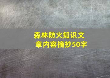 森林防火知识文章内容摘抄50字