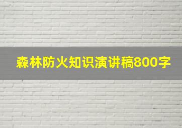 森林防火知识演讲稿800字