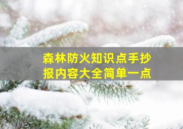 森林防火知识点手抄报内容大全简单一点