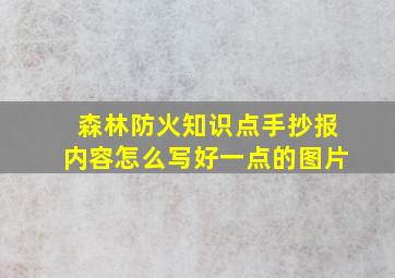 森林防火知识点手抄报内容怎么写好一点的图片