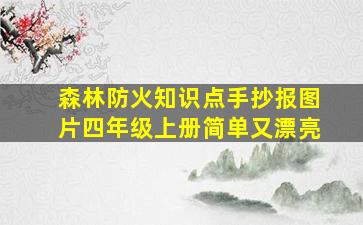 森林防火知识点手抄报图片四年级上册简单又漂亮