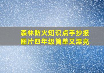 森林防火知识点手抄报图片四年级简单又漂亮