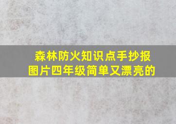 森林防火知识点手抄报图片四年级简单又漂亮的