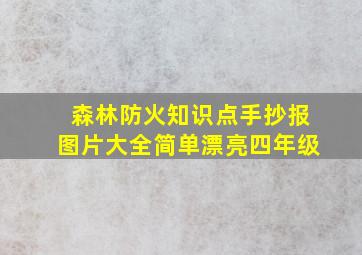 森林防火知识点手抄报图片大全简单漂亮四年级