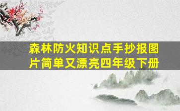 森林防火知识点手抄报图片简单又漂亮四年级下册