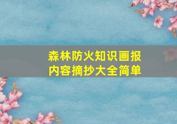 森林防火知识画报内容摘抄大全简单