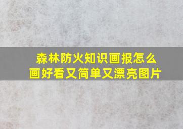 森林防火知识画报怎么画好看又简单又漂亮图片