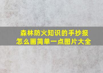 森林防火知识的手抄报怎么画简单一点图片大全