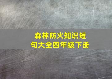 森林防火知识短句大全四年级下册