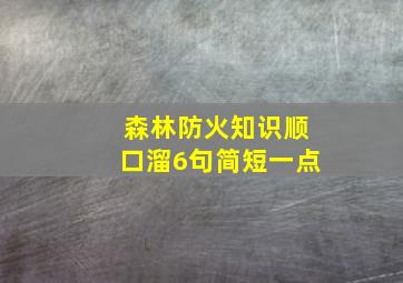 森林防火知识顺口溜6句简短一点