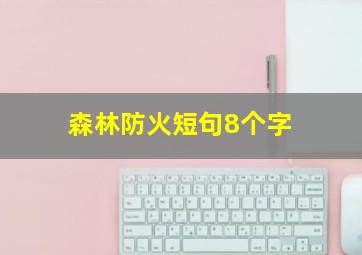 森林防火短句8个字