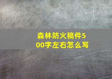 森林防火稿件500字左右怎么写