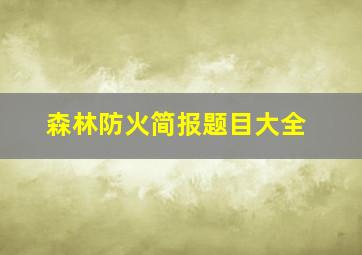 森林防火简报题目大全