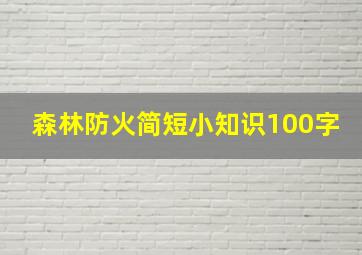 森林防火简短小知识100字