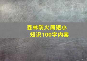 森林防火简短小知识100字内容