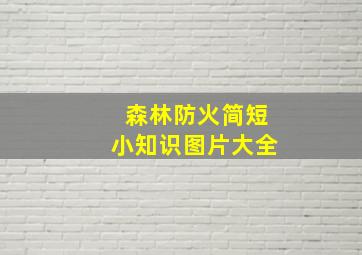 森林防火简短小知识图片大全