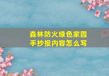 森林防火绿色家园手抄报内容怎么写