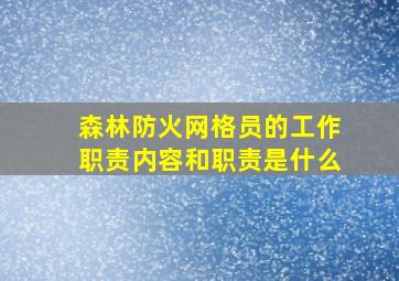 森林防火网格员的工作职责内容和职责是什么