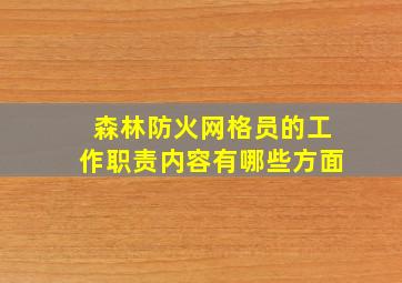 森林防火网格员的工作职责内容有哪些方面