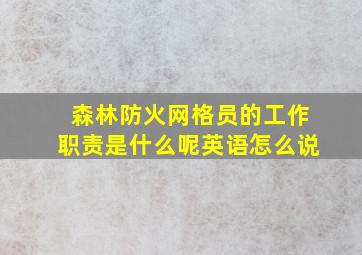 森林防火网格员的工作职责是什么呢英语怎么说