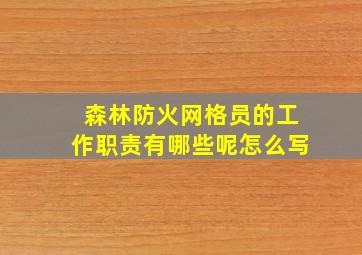 森林防火网格员的工作职责有哪些呢怎么写