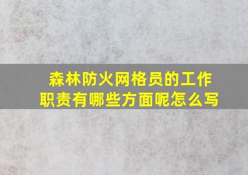 森林防火网格员的工作职责有哪些方面呢怎么写