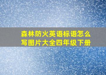 森林防火英语标语怎么写图片大全四年级下册