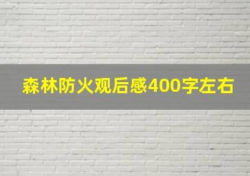 森林防火观后感400字左右