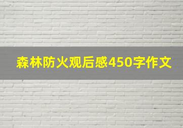 森林防火观后感450字作文