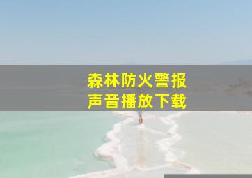 森林防火警报声音播放下载